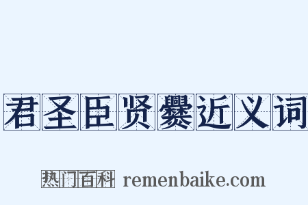 君圣臣贤爨近义词是什么意思的图片